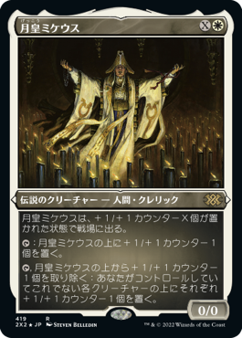 【JPN】【Foil】■エッチング■《月皇ミケウス/Mikaeus, the Lunarch》[2X2]