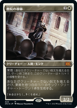 【JPN】【Foil】■エッチング■《僧院の導師/Monastery Mentor》[2X2]