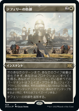 【JPN】【Foil】■エッチング■《テフェリーの防御/Teferi's Protection》[2X2]