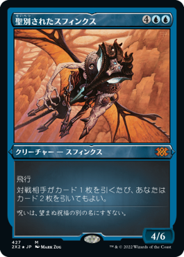 【JPN】【Foil】■エッチング■《聖別されたスフィンクス/Consecrated Sphinx》[2X2]