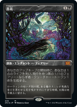 【JPN】【Foil】■エッチング■《苦花/Bitterblossom》[2X2]
