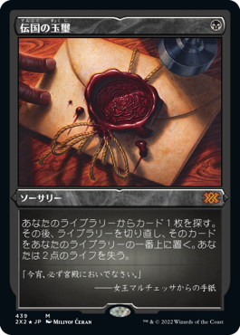 【JPN】【Foil】■エッチング■《伝国の玉璽/Imperial Seal》[2X2]