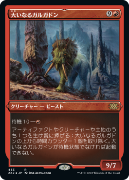 【JPN】【Foil】■エッチング■《大いなるガルガドン/Greater Gargadon》[2X2]