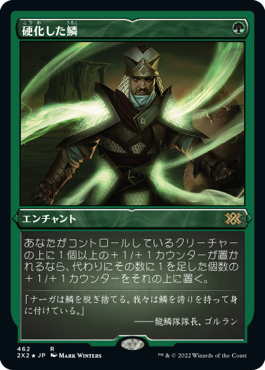 【JPN】【Foil】■エッチング■《硬化した鱗/Hardened Scales》[2X2]