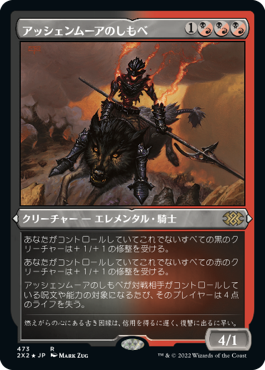 【JPN】【Foil】■エッチング■《アッシェンムーアのしもべ/Ashenmoor Liege》[2X2]