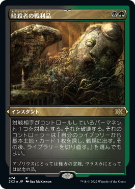 【JPN】【Foil】■エッチング■《暗殺者の戦利品/Assassin's Trophy》[2X2]