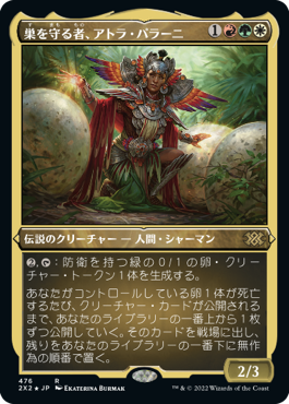 【JPN】【Foil】■エッチング■《巣を守る者、アトラ・パラーニ/Atla Palani, Nest Tender》[2X2]