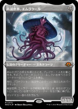 【JPN】【Foil】■エッチング■《再誕世界、エムラクール/Emrakul, the World Anew》[MH3]