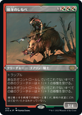【JPN】【Foil】■エッチング■《猪牙のしもべ/Boartusk Liege》[2X2]