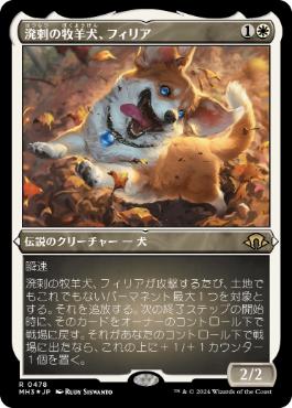 【JPN】【Foil】■エッチング■《溌剌の牧羊犬、フィリア/Phelia, Exuberant Shepherd》[MH3]