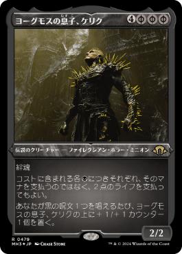 【JPN】【Foil】■エッチング■《ヨーグモスの息子、ケリク/K'rrik, Son of Yawgmoth》[MH3]