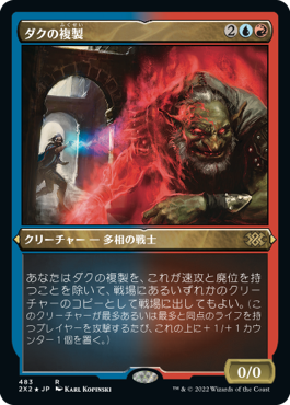 【JPN】【Foil】■エッチング■《ダクの複製/Dack's Duplicate》[2X2]