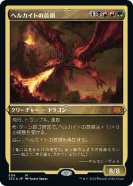 【JPN】【Foil】■エッチング■《ヘルカイトの首領/Hellkite Overlord》[2X2]