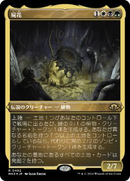 【JPN】【Foil】■エッチング■《屍花/The Necrobloom》[MH3]