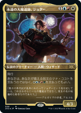 【JPN】【Foil】■エッチング■《永遠の大魔道師、ジョダー/Jodah, Archmage Eternal》[2X2]