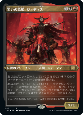 【JPN】【Foil】■エッチング■《災いの歌姫、ジュディス/Judith, the Scourge Diva》[2X2]