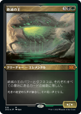 【JPN】【Foil】■エッチング■《絶滅の王/Lord of Extinction》[2X2]