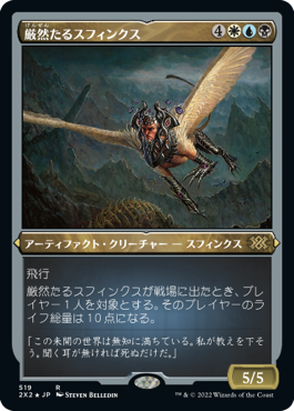 【JPN】【Foil】■エッチング■《厳然たるスフィンクス/Magister Sphinx》[2X2]