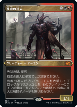 【JPN】【Foil】■エッチング■《残虐の達人/Master of Cruelties》[2X2]