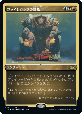 【JPN】【Foil】■エッチング■《ファイレクシアの暴政/Phyrexian Tyranny》[2X2]