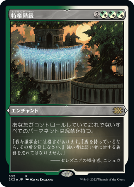【JPN】【Foil】■エッチング■《特権階級/Privileged Position》[2X2]