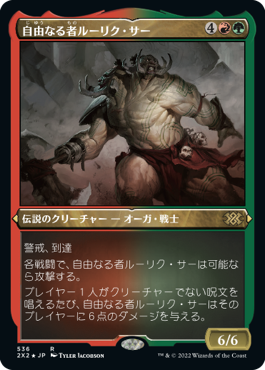 【JPN】【Foil】■エッチング■《自由なる者ルーリク・サー/Ruric Thar, the Unbowed》[2X2]