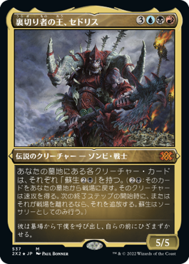【JPN】【Foil】■エッチング■《裏切り者の王、セドリス/Sedris, the Traitor King》[2X2]