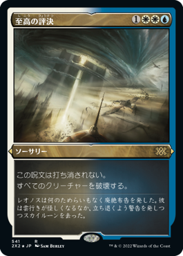 【JPN】【Foil】■エッチング■《至高の評決/Supreme Verdict》[2X2]