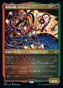【JPN】【Foil】■エッチング■《憎悪の種、ウラシュト/Ulasht, the Hate Seed》[2X2]