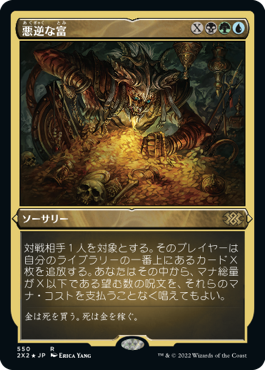 【JPN】【Foil】■エッチング■《悪逆な富/Villainous Wealth》[2X2]