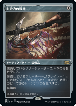 【JPN】【Foil】■エッチング■《血鍛冶の戦斧/Bloodforged Battle-Axe》[2X2]