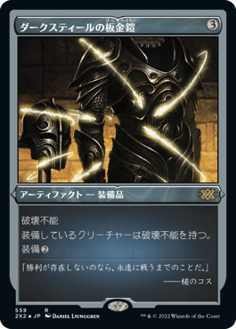 【JPN】【Foil】■エッチング■《ダークスティールの板金鎧/Darksteel Plate》[2X2]