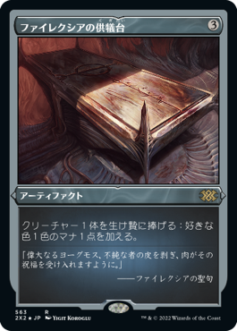 【JPN】【Foil】■エッチング■《ファイレクシアの供犠台/Phyrexian Altar》[2X2]