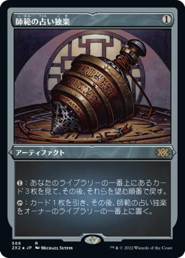 【JPN】【Foil】■エッチング■《師範の占い独楽/Sensei's Divining Top》[2X2]