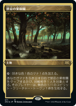 【JPN】【Foil】■エッチング■《禁忌の果樹園/Forbidden Orchard》[2X2]
