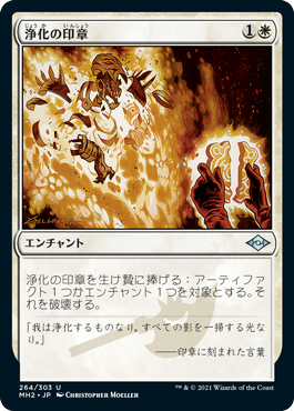 【JPN】【Foil】■エッチング■《浄化の印章/Seal of Cleansing》[MH2]