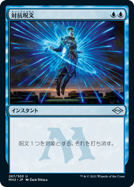【JPN】【Foil】■エッチング■《対抗呪文/Counterspell》[MH2]