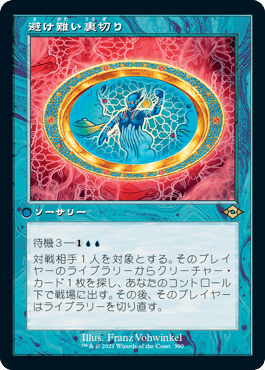 【JPN】【Foil】■旧枠エッチング■《避け難い裏切り/Inevitable Betrayal》[MH2]
