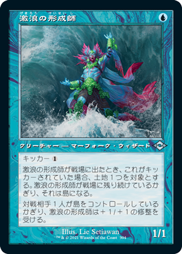 【JPN】【Foil】■旧枠エッチング■《激浪の形成師/Tide Shaper》[MH2]