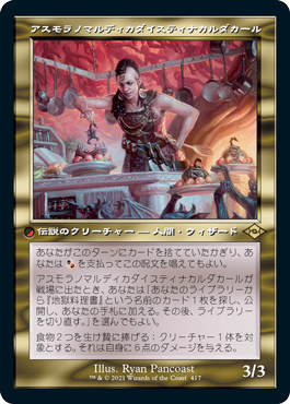 【JPN】【Foil】■旧枠エッチング■《アスモラノマルディカダイスティナカルダカール/Asmoranomardicadaistinaculdacar》[MH2]