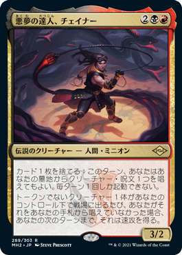 【JPN】【Foil】■エッチング■《悪夢の達人、チェイナー/Chainer, Nightmare Adept》[MH2]