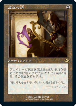 【JPN】【Foil】■旧枠エッチング■《虚空の鏡/Void Mirror》[MH2]
