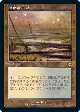 【JPN】【Foil】■旧枠エッチング■《湿地の干潟/Marsh Flats》[MH2]