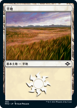 【JPN】【Foil】■エッチング■《平地/Plains》(482)[MH2]