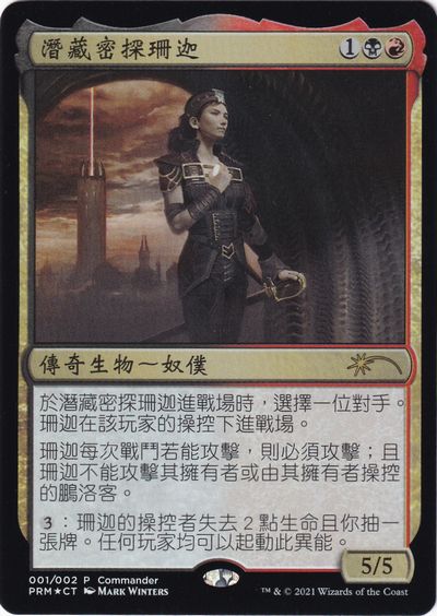 【CHT】【Foil】《潜伏工作員、ザンチャ/Xantcha, Sleeper Agent》[旧正月プロモ]