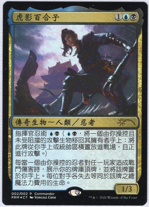 【CHT】【Foil】《虎の影、百合子/Yuriko, the Tiger's Shadow》[旧正月プロモ]