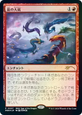 【JPN】【Foil】《龍の大嵐/Dragon Tempest》[旧正月プロモ]