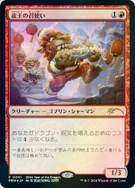 【JPN】【Foil】《龍王の召使い/Dragonlord's Servant》[旧正月プロモ]