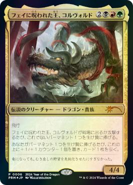 【JPN】【Foil】《フェイに呪われた王、コルヴォルド/Korvold, Fae-Cursed King》[旧正月プロモ]