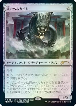 【JPN】【Foil】《鋼のヘルカイト/Steel Hellkite》[旧正月プロモ]